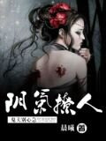 阴气撩人：鬼夫，别心急