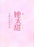 她太甜