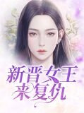 新晋女王来复仇顾特罗