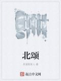 北颂