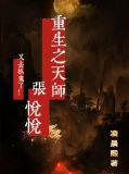 重生之天师张悦悦又去抓鬼了！