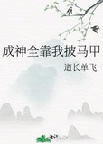 成神全靠我披马甲