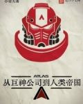 从巨神公司到人类帝国