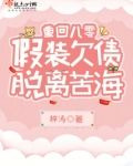 重回八零，假装欠债脱离苦海