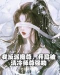我反派魔尊，开局被清冷师尊强吻