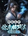 妖诡乱世，你杀猪刀法还成精了？
