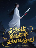 元婴大佬，穿越都市无敌不过分吧