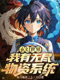 玄幻世界：我有无尽物资系统