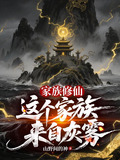 家族修仙：这个家族来自灰雾