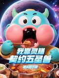 我靠灵膳契约五圣兽