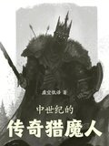 中世纪的传奇猎魔人
