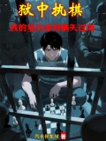 狱中执棋：我的复仇审判瞒天过海